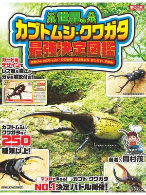 cover image of 世界のカブトムシ・クワガタ最強決定図鑑